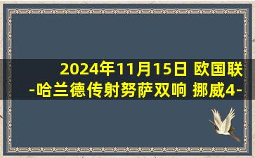 2024年11月15日 欧国联-哈兰德传射努萨双响 挪威4-1斯洛文尼亚